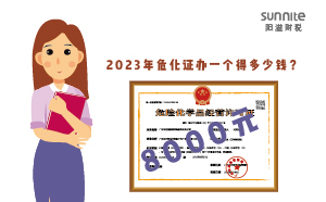 2023年?；C辦一個(gè)得多少錢,？