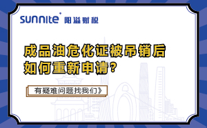 成品油危化證被吊銷后如何重新申請,？