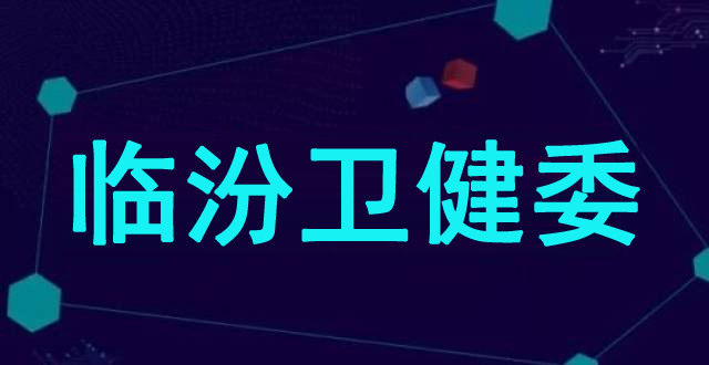 衛(wèi)健委