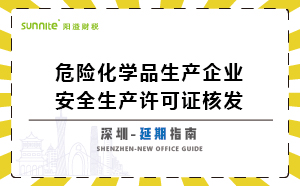 深圳危險化學品生產(chǎn)企業(yè)安全生產(chǎn)許可-延期