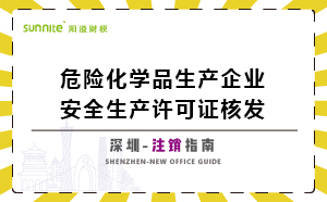 深圳危險化學品生產(chǎn)企業(yè)安全生產(chǎn)許可-注銷