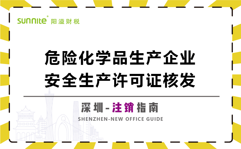 危險(xiǎn)化學(xué)品生產(chǎn)企業(yè)安全生產(chǎn)許可注銷