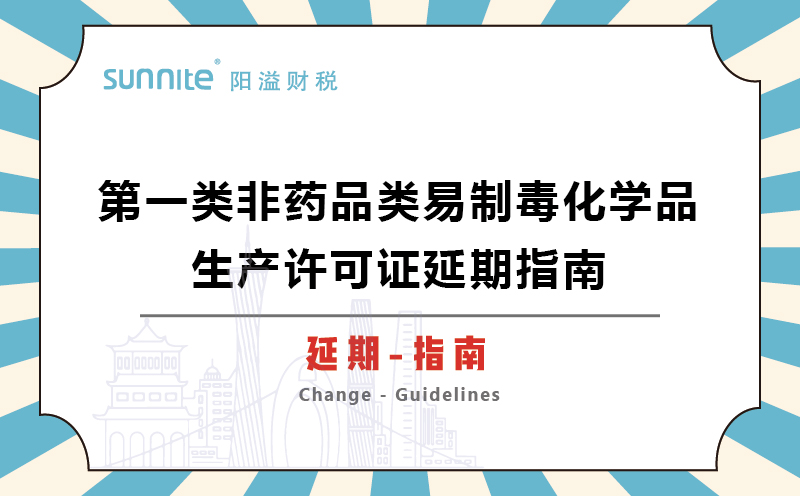 第一類非藥品類易制毒化學品生產許可證延期指南