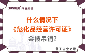 什么情況下?；方?jīng)營許可證會(huì)被吊銷?