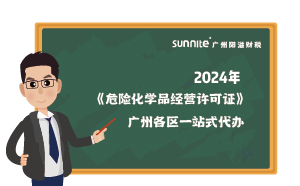 2024年《危險(xiǎn)化學(xué)品經(jīng)營許可證》廣州各區(qū)一站式代辦