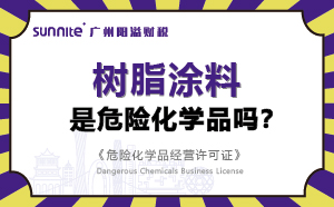 樹脂涂料屬于危險化學(xué)品嗎,？-科普知識